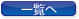 一覧へ