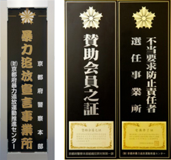 財団法人 京都府暴力追放運動推進センター 賛助会員