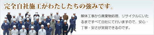 完全自社施工がわたしたちの強みです。