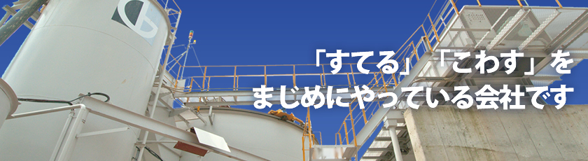 「すてる」「こわす」をまじめにやっている会社です