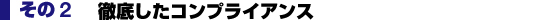 徹底したコンプライアンス