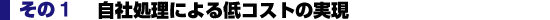 自社処理による低コストの実現