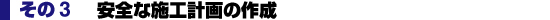 安全な施工計画の作成