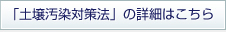 土壌汚染対策法の詳細はこちら