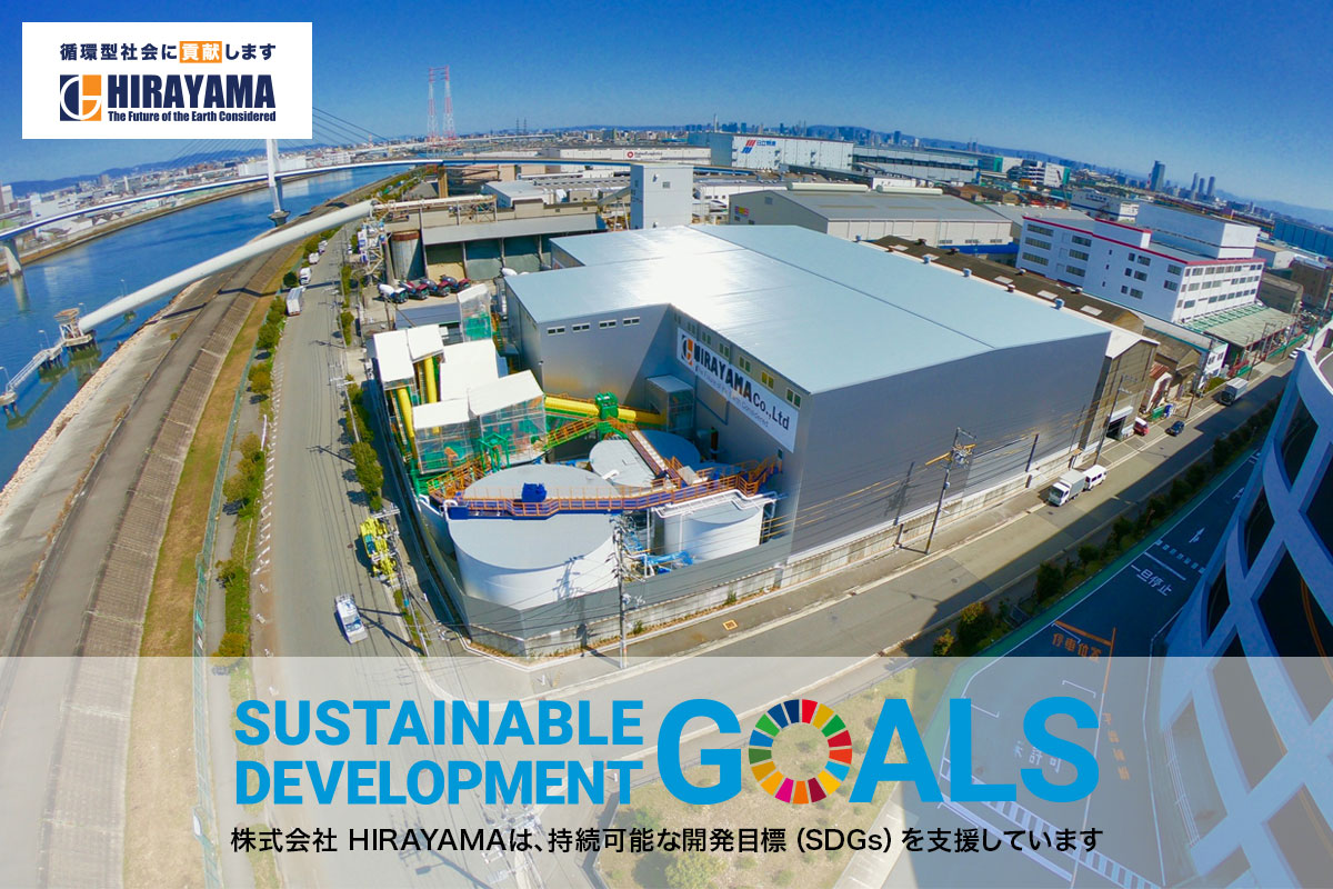 株式会社 HIRAYAMAは、持続可能な開発目標（SDGs）を支援しています