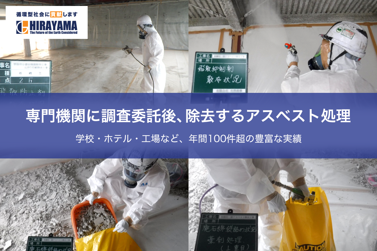 専門機関に調査委託後、除去するアスベスト処理　学校・ホテル・工場など、年間100件超の豊富な実績